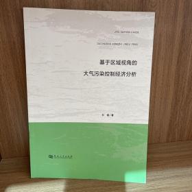 基于区域视角的大气污染控制经济分析