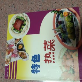 特色热菜