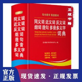 同义词近义词反义词组词造句多音多义字词典 9787513815321