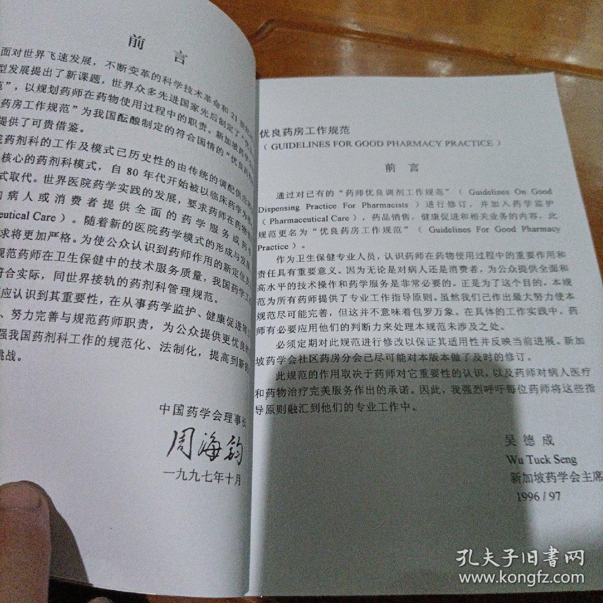 优良药房工作规范