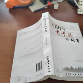 云關(guān)村與老干媽的故事