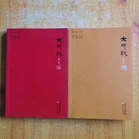 大师说（第一辑）儒＋大师说（第二辑）佛