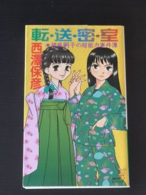 『転・送・密・室』神麻嗣子の超能力事件簿