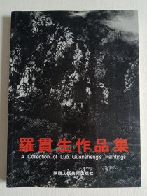 羅貫生作品集 作者簽名簽贈(zèng)本 b1