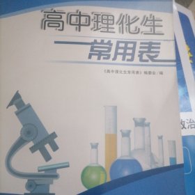 高中理化生常用表