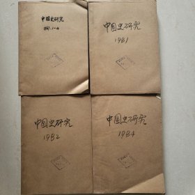 中国史研究（季刊）（1981年1.2.3.4期，1982年1.2.3.4期，1984年1.2.3.4期，1987年1.2.3.4期，全年合售共计四本）（苏州铁道学院藏书，张梦白先生赠刊）