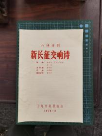 节目单 八场诗剧《新长征交响诗》（上海话剧团 1978）