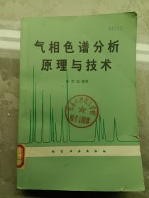 气相色谱分析原理与技术