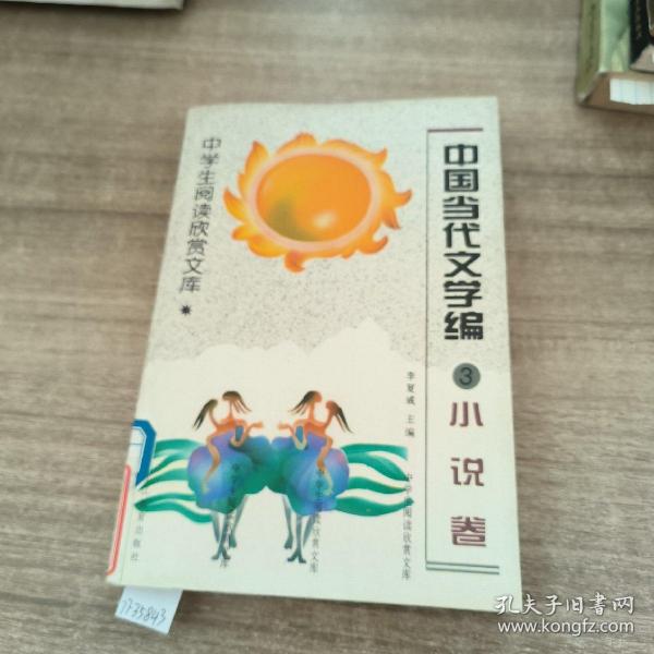 中学生阅读欣赏文库.中国当代文学编