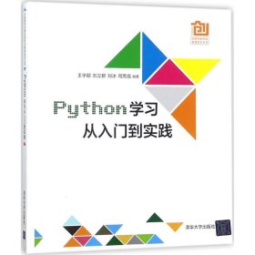 二手 Python学习从入门到实践 王学颖 清华大学出版社 9787302486978