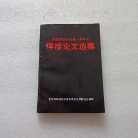 城建焊接协会笫一届年会焊接论文选集