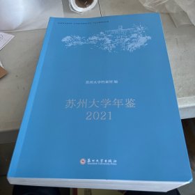 苏州大学年鉴2021