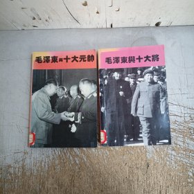 毛泽东与十大元帅+毛泽东与十大将(有黄斑点有图章见图)