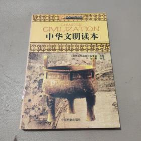世界文明之旅（全十册）：世界文明之旅《中华文明读本》馆藏书