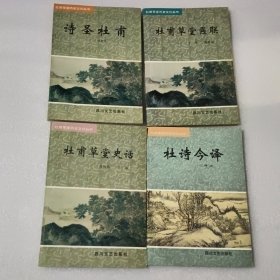 诗圣杜甫 杜甫草堂扁联 杜诗今译 杜甫草堂史话（4册合售）