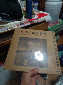 中国云南基督教