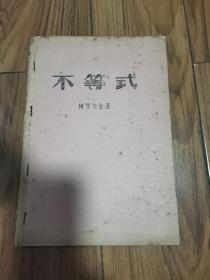 不等式 柯罗夫金著 老版本 油印 16开 1967年