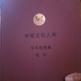 中原文化大典. ，学术思想典共两本