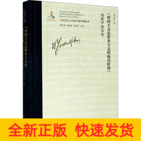 《帝國主義是資本主義的最高階段》劉埜平譯本考