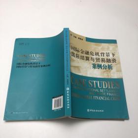 国际金融危机背景下国际结算与贸易融资案例分析