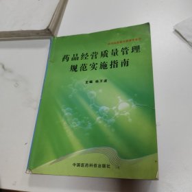 药品经营质量管理（供药品经营与管理专业用）