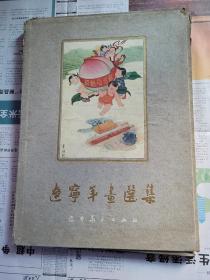 精品老画册：辽宁年画选集（1948——1959年）