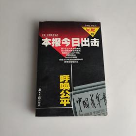 本报今日出击 呼唤公平