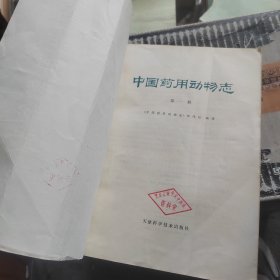 中国药用动物志第一册