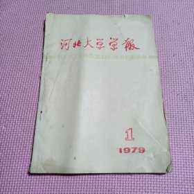 河北大学学报 1979－1