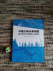 中国大陆水库地震统计特征及预测方法研究