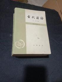 古代汉语 修订本 全四册