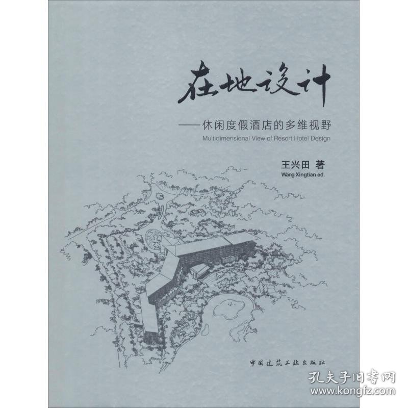 在地设计——休闲度酒店的多维视野王兴田中国建筑工业出版社9787112216116全新正版