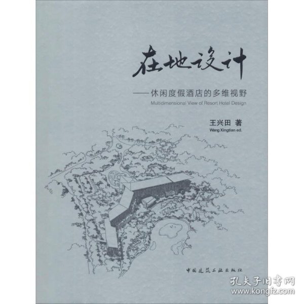 在地设计——休闲度酒店的多维视野王兴田中国建筑工业出版社9787112216116全新正版
