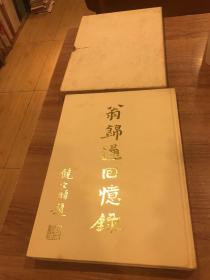 翁锦通回忆录 签送本