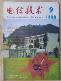 《电信技术》1988年第9期提要:光缆机械性能检验测试；支架式架空保护线；电缆保气试验封焊气门注意事项；封面:杭州萧山市电子开关厂产品；封底:中国电话设备公司常德有线电厂产二::国营建华仪器厂产品；封三:邮电部眉山通信设备厂；新产品与新技术；技术交流；改革与革新；元件与仪表；维护经验；农村与厂矿通信、经验交流、小改小革；新产品；国外电信；技术问答；信息窗；服务窗；具体内容祥见目录及附图照片。