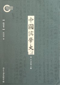 中国儒学史·隋唐卷