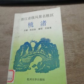 中小学德育丛书《浙江省级风景区------------桃渚》