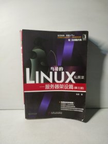 鸟哥的Linux私房菜：—服务器架设篇(第三版)