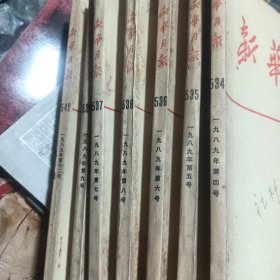 新华月报1989年 4 5 6 7 8 9 12期7本合售