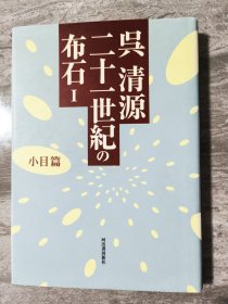 【日文原版围棋书】吴清源二十一世纪布石小目篇