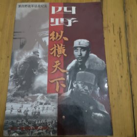 四野·纵横天下:第四野战军征战纪实