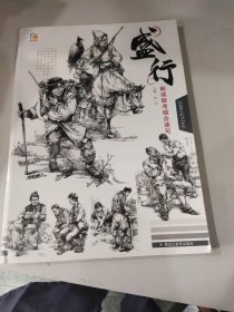 盛行(解读联考组合速写