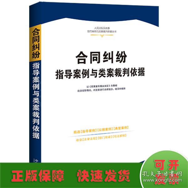 合同纠纷指导案例与类案裁判依据·人民法院民商事指导案例与类案裁判依据