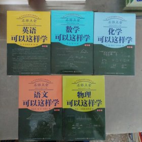 名师点金：英语 数学 化学 物理 语文可以这样学（初中版）五本合售