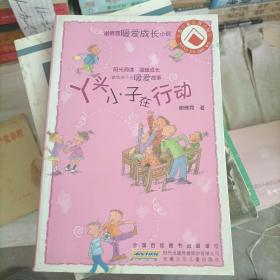 谢倩霓成长小说系列——丫头小子在行动