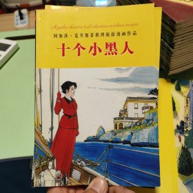 十个小黑人