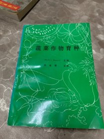 蔬菜作物育种   品相如图所拍