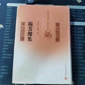 杨芳灿集