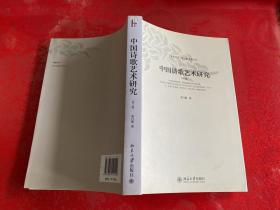 中国诗歌艺术研究（2009年3版1印，扉页加盖应该是“王若舟印”，买家自鉴）