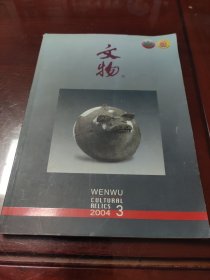 文物2004年3